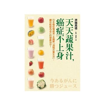 天天蔬果汁，癌症不上身︰日本癌症权威第一本图解「济阳式养生法」，让你轻松为自己的健康加分！ pdf epub mobi 电子书 下载