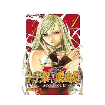 十字架 + 吸血姬 seasonⅡ 1 pdf epub mobi 电子书 下载