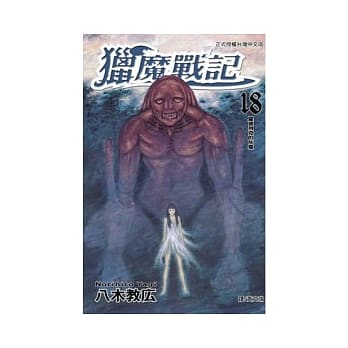 猎魔战记 18 pdf epub mobi 电子书 下载