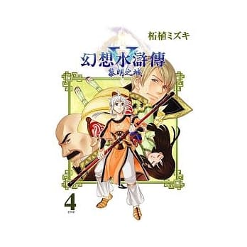 幻想水浒传V 黎明之城 4 pdf epub mobi 电子书 下载