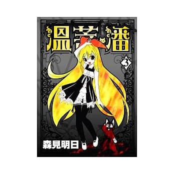 温蒂．潘【3】 pdf epub mobi 电子书 下载