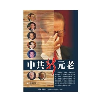 中共新元老 pdf epub mobi 电子书 下载