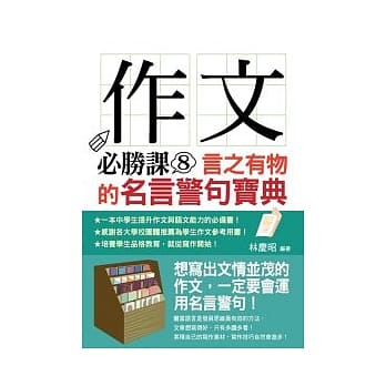 作文必胜课8：言之有物的名言警句宝典 pdf epub mobi 电子书 下载