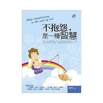 不抱怨，是一种智慧 pdf epub mobi 电子书 下载