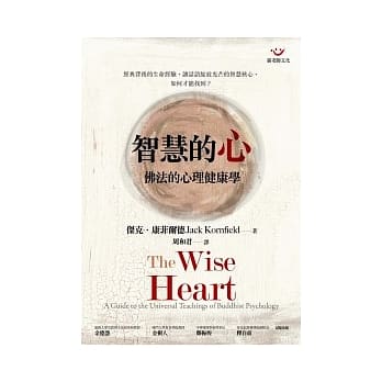 智慧的心：佛法的心理健康学 pdf epub mobi 电子书 下载