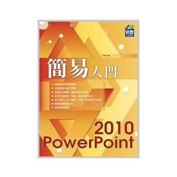 简易 PowerPoint 2010 入门 pdf epub mobi 电子书 下载