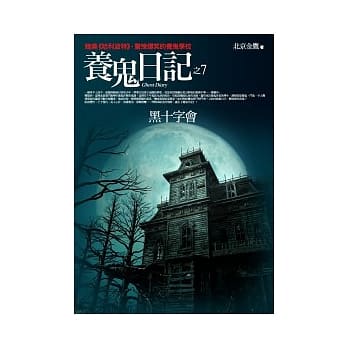 养鬼日记(7)黑十字会 pdf epub mobi 电子书 下载
