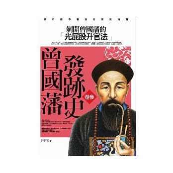 曾国藩发迹史(卷三) pdf epub mobi 电子书 下载
