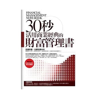 30秒活用商业经典的财富管理书 pdf epub mobi 电子书 下载
