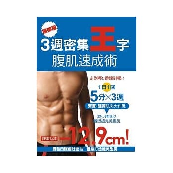 (携带版)3週密集王字腹肌速成术 pdf epub mobi 电子书 下载