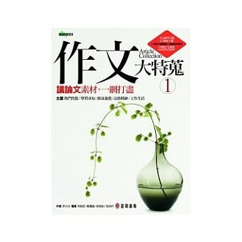 作文大特蒐：议论文素材，一网打尽（1） pdf epub mobi 电子书 下载