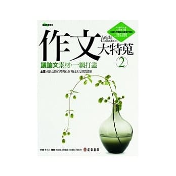 作文大特蒐：议论文素材，一网打尽（2） pdf epub mobi 电子书 下载