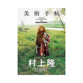 美术手帖 村上隆特集 pdf epub mobi 电子书 下载