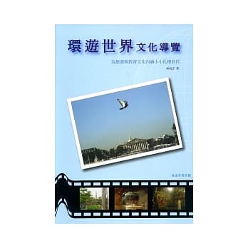 环游世界文化导览：为旅游与教育文化内涵小小扎根而作 pdf epub mobi 电子书 下载