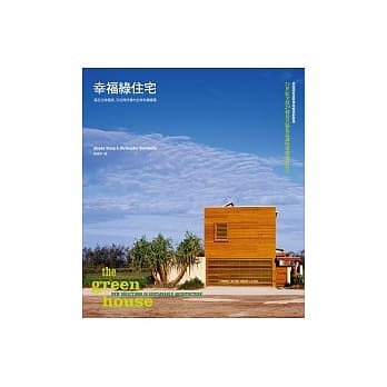 幸福绿住宅：满足住得健康、又住得好看的全球永续建筑 pdf epub mobi 电子书 下载