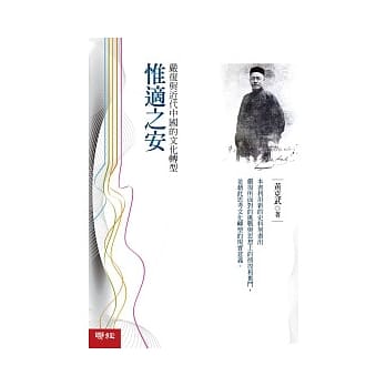 惟适之安：严复与近代中国的文化转型 pdf epub mobi 电子书 下载