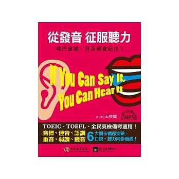 从发音征服听力：嘴巴会说，耳朵就会记住！(1书1 MP3) pdf epub mobi 电子书 下载