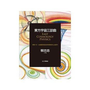 东方宇宙三部曲：闭关十年，从漫画家蜕变成物理学家的心血鉅作 pdf epub mobi 电子书 下载