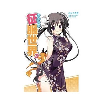 我俩开始征服世界 3 pdf epub mobi 电子书 下载