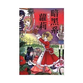 暗黑系萝莉 全 pdf epub mobi 电子书 下载