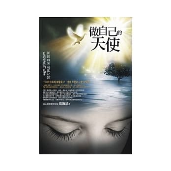 做自己的天使：10个回溯前世记忆，自我疗癒的故事 pdf epub mobi 电子书 下载