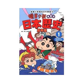 蜡笔小新趣味百科丛书12 漫画版 日本历史真有趣 1 pdf epub mobi 电子书 下载