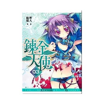 鍊金天使(03) pdf epub mobi 电子书 下载