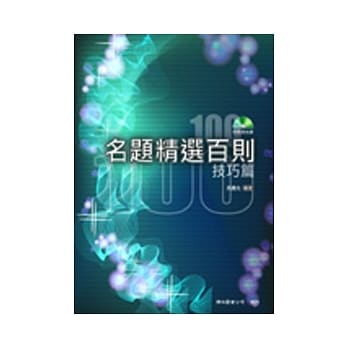 名题精选百则：技巧篇(三版) pdf epub mobi 电子书 下载