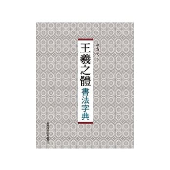 王羲之体书法字典 pdf epub mobi 电子书 下载
