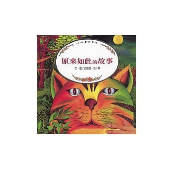 原来如此的故事 pdf epub mobi 电子书 下载