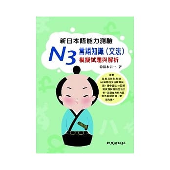 新日本语能力测验 N3 言语知识（文法）模拟试题与解析 pdf epub mobi 电子书 下载