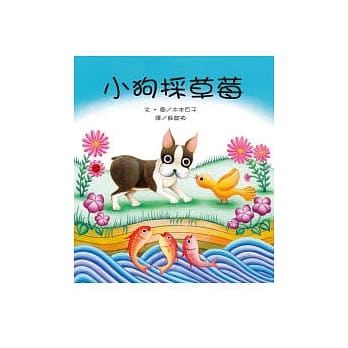 小狗採草莓 pdf epub mobi 电子书 下载