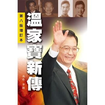 温家宝新传(第八版增订本) pdf epub mobi 电子书 下载