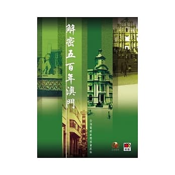 解密五百年澳门 pdf epub mobi 电子书 下载