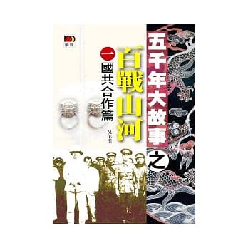 五千年大故事之百战山河（一）国共合作篇(第二版) pdf epub mobi 电子书 下载