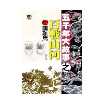 五千年大故事之百战山河（二）国难篇(第二版) pdf epub mobi 电子书 下载