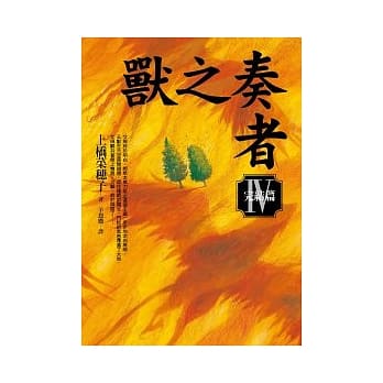 兽之奏者(IV)完结篇 pdf epub mobi 电子书 下载