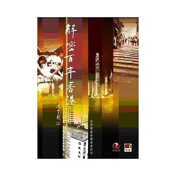 解密百年香港(第三版) pdf epub mobi 电子书 下载