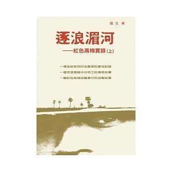 逐浪湄河：红色高棉实录（上）(第二版) pdf epub mobi 电子书 下载