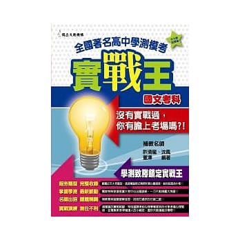 全国着名高中学测模考实战王：国文考科 pdf epub mobi 电子书 下载