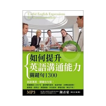 如何提升英语沟通能力：关键句1300 pdf epub mobi 电子书 下载