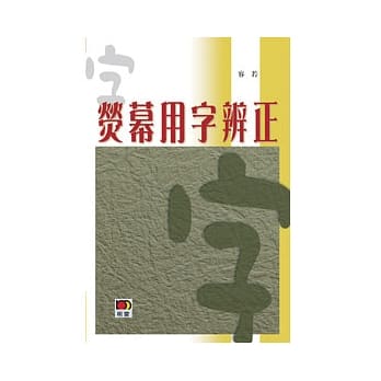 荧幕用字辨正 pdf epub mobi 电子书 下载