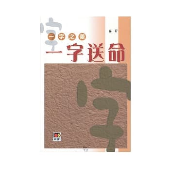 一字之差．一字送命 pdf epub mobi 电子书 下载