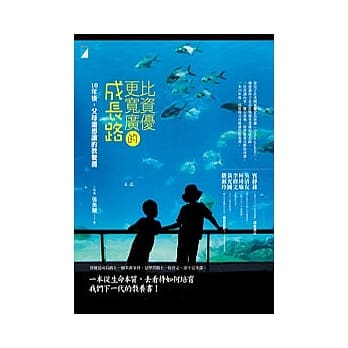 比资优更宽广的成长路：10年后，父母还想读的教养书 pdf epub mobi 电子书 下载