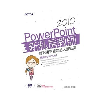 PowerPoint 2010新私房教师：绝对用得着的超人气范例(适用2010/2007，附范例档与影音教学) pdf epub mobi 电子书 下载