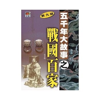 五千年大故事之战国百家(第九版) pdf epub mobi 电子书 下载