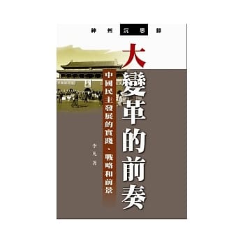 大变革的前奏：中国民主的实践、战略和前景 pdf epub mobi 电子书 下载