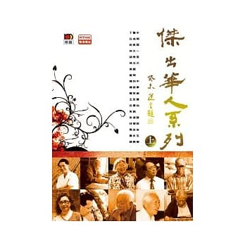 杰出华人系列．上 pdf epub mobi 电子书 下载