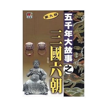 五千年大故事之三国六朝(第九版) pdf epub mobi 电子书 下载