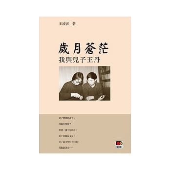 岁月苍茫：我与儿子王丹(增订本) pdf epub mobi 电子书 下载